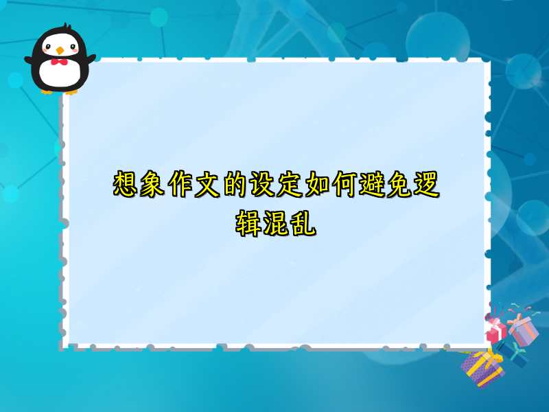 想象作文的设定如何避免逻辑混乱 想象作文的设定如何避免逻辑混乱