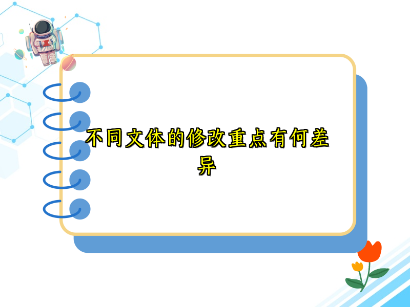不同文体的修改重点有何差异