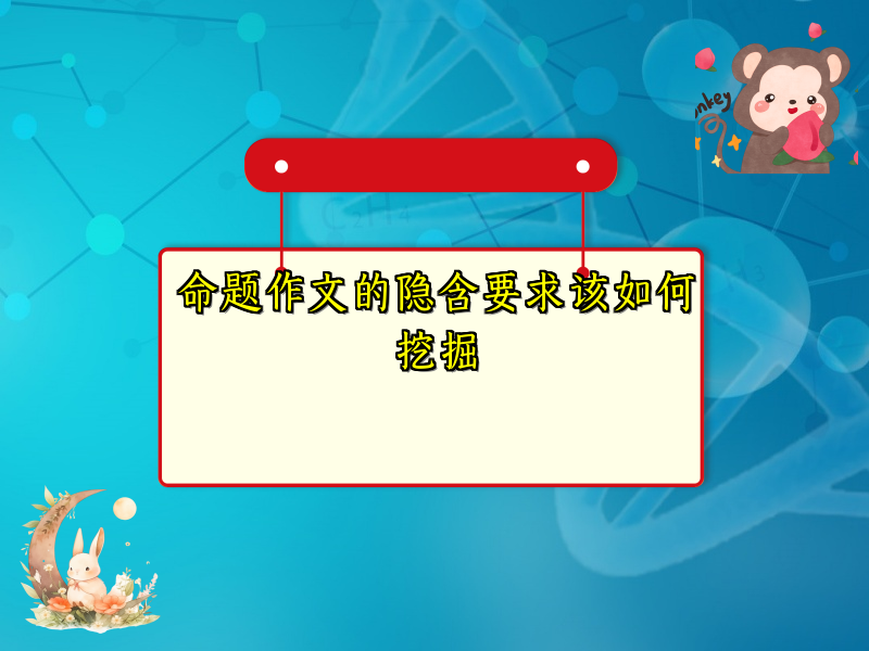 命题作文的隐含要求该如何挖掘 命题作文的隐含要求该如何挖掘