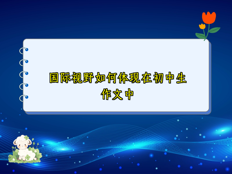 国际视野如何体现在初中生作文中 国际视野如何体现在初中生作文中