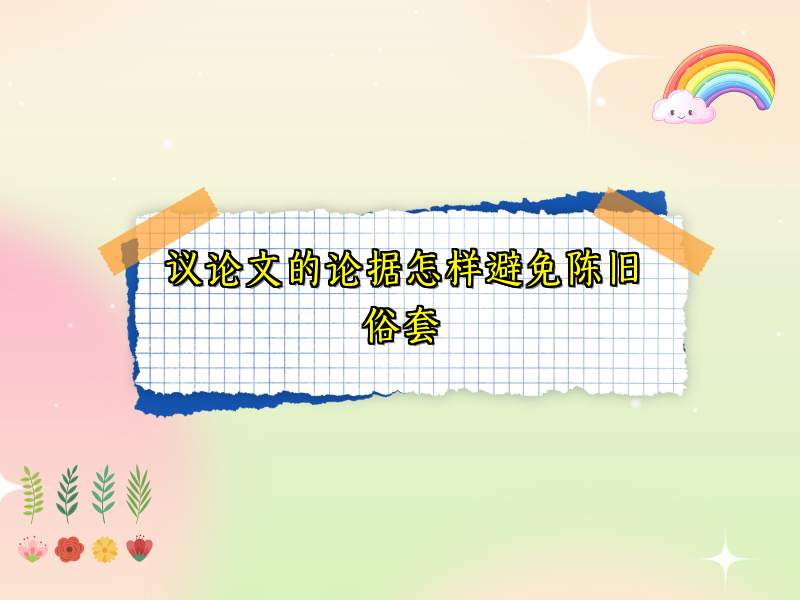 议论文的论据怎样避免陈旧俗套