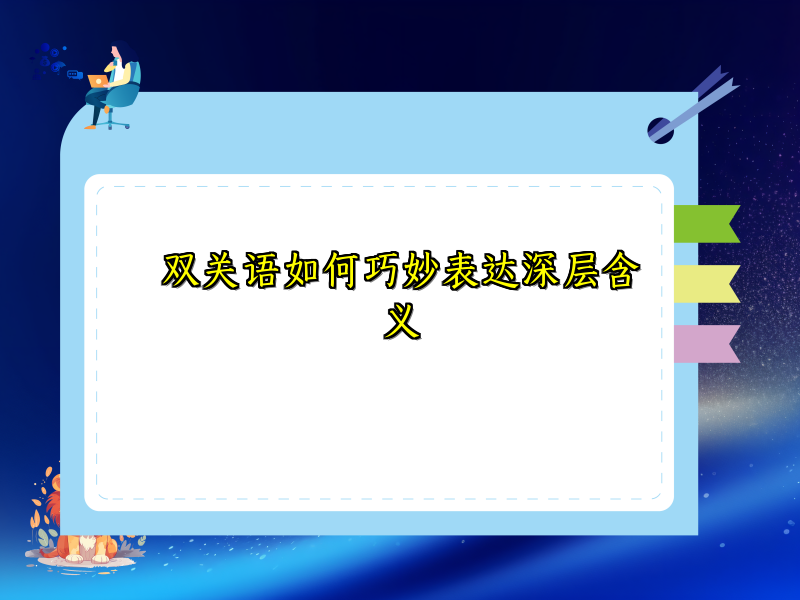 双关语如何巧妙表达深层含义