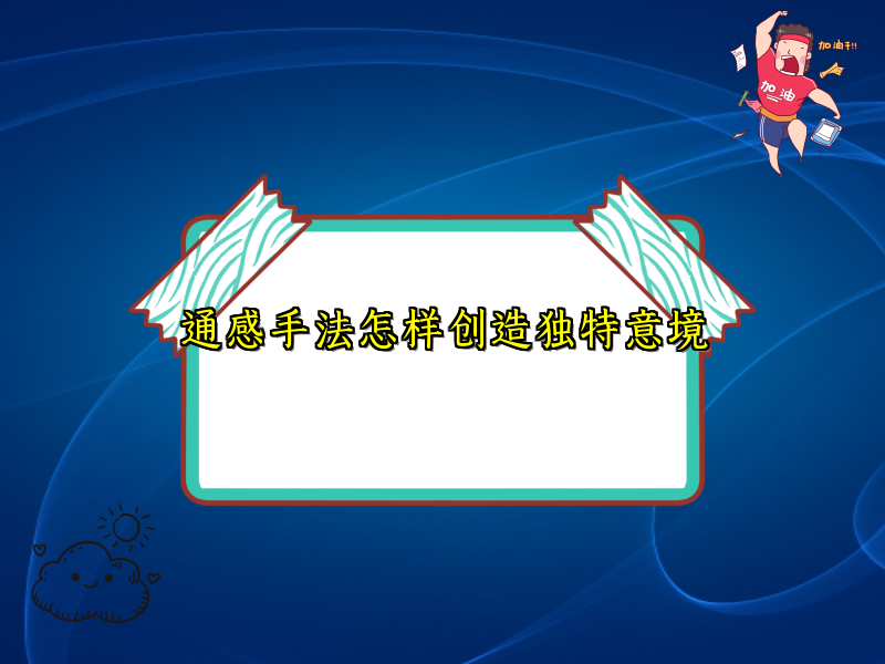 通感手法怎样创造独特意境 通感手法怎样创造独特意境