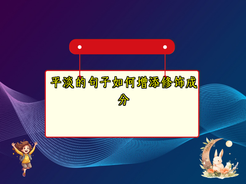 平淡的句子如何增添修饰成分