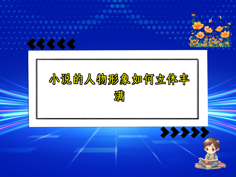 小说的人物形象如何立体丰满 小说的人物形象如何立体丰满