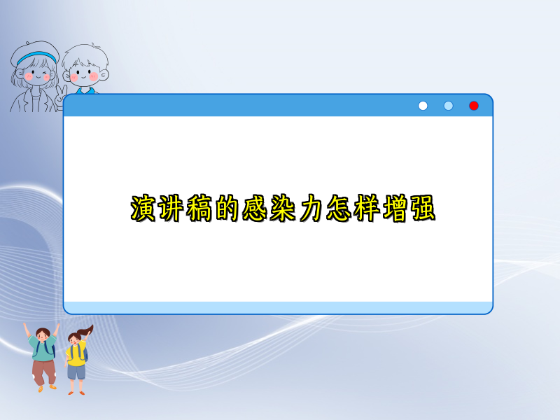 演讲稿的感染力怎样增强