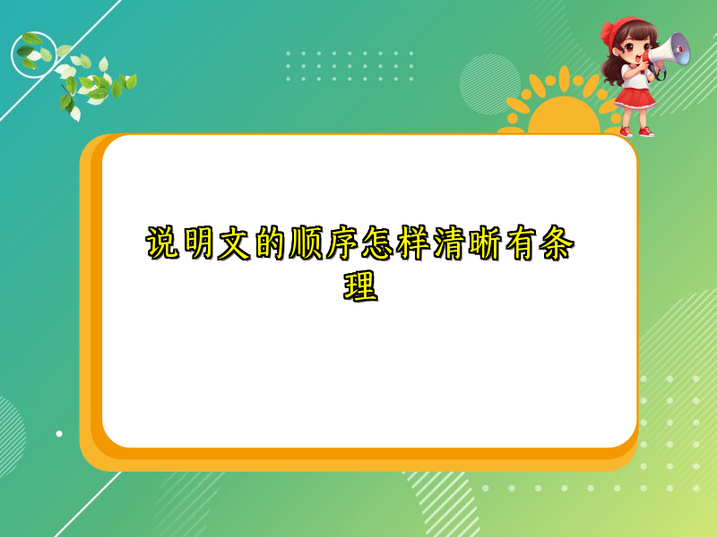 说明文的顺序怎样清晰有条理