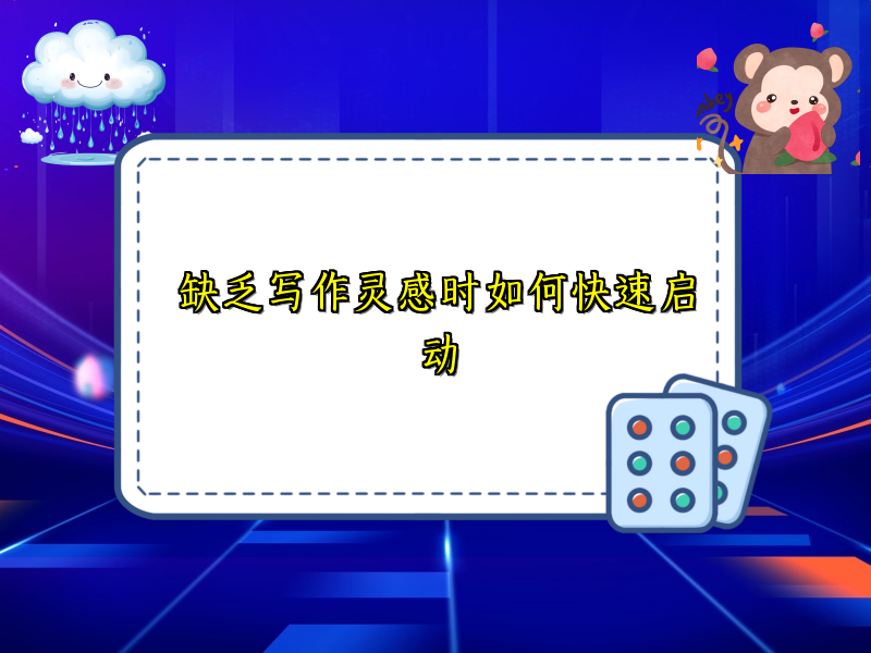 缺乏写作灵感时如何快速启动