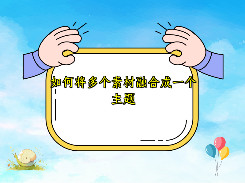 如何将多个素材融合成一个主题