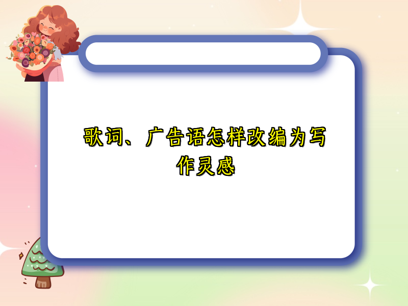 歌词、广告语怎样改编为写作灵感 歌词、广告语怎样改编为写作灵感