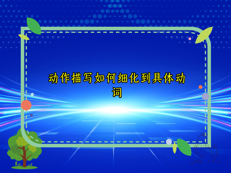 动作描写如何细化到具体动词 动作描写如何细化到具体动词