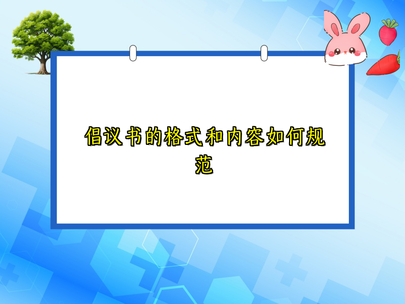 倡议书的格式和内容如何规范 倡议书的格式和内容如何规范