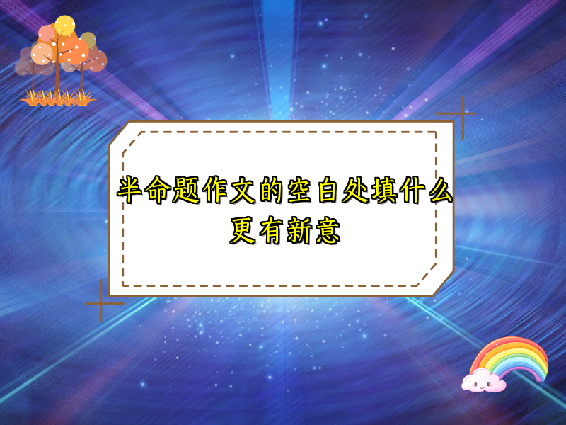 半命题作文的空白处填什么更有新意