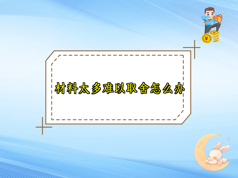 材料太多难以取舍怎么办 材料太多难以取舍怎么办