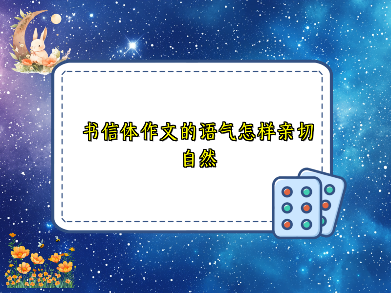 书信体作文的语气怎样亲切自然 书信体作文的语气怎样亲切自然
