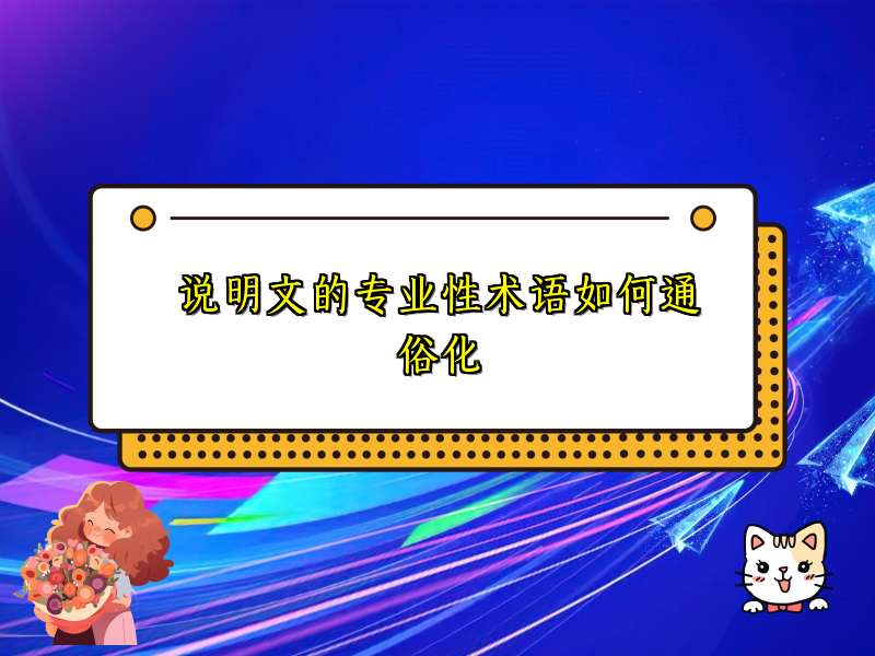 说明文的专业性术语如何通俗化 说明文的专业性术语如何通俗化