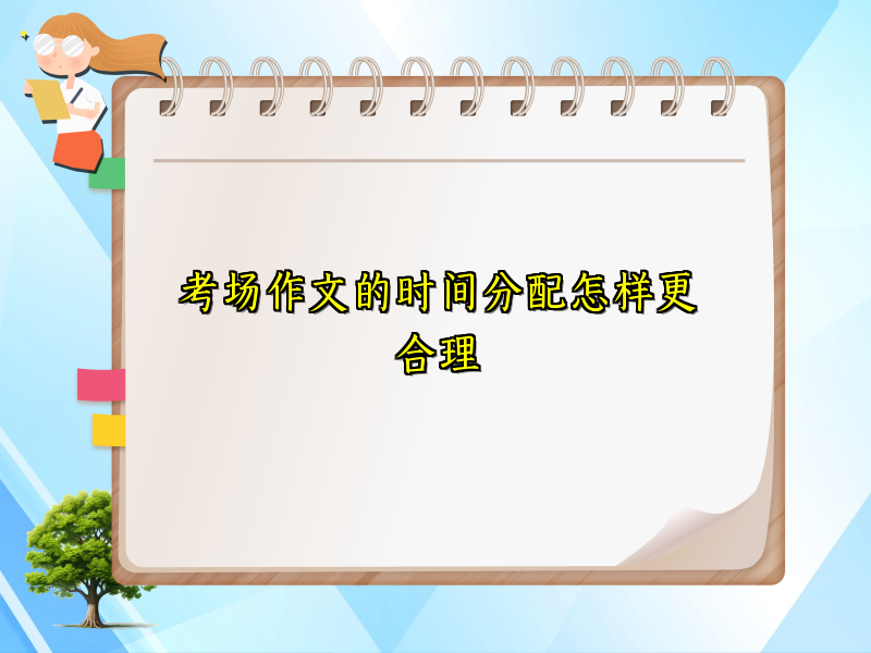 考场作文的时间分配怎样更合理 考场作文的时间分配怎样更合理