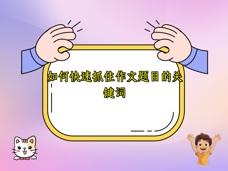 如何快速抓住作文题目的关键词 如何快速抓住作文题目的关键词