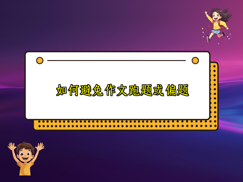 如何避免作文跑题或偏题 如何避免作文跑题或偏题