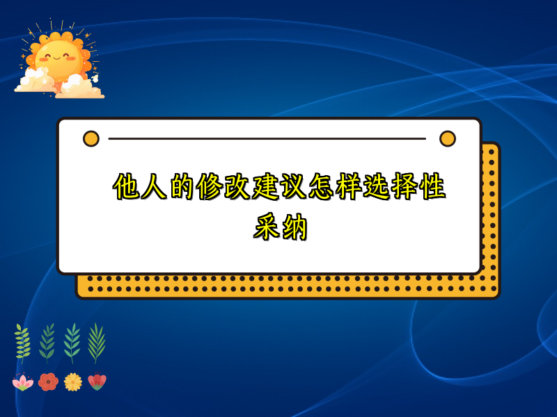 他人的修改建议怎样选择性采纳