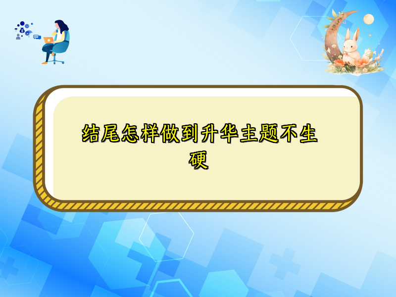 结尾怎样做到升华主题不生硬