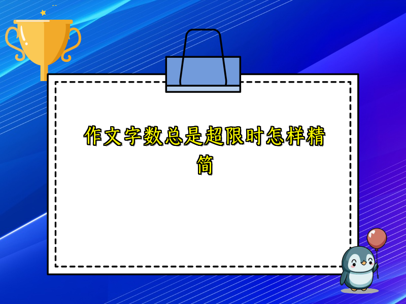 作文字数总是超限时怎样精简 作文字数总是超限时怎样精简