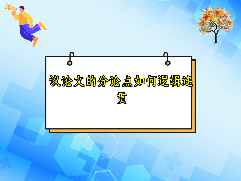 议论文的分论点如何逻辑连贯 议论文的分论点如何逻辑连贯