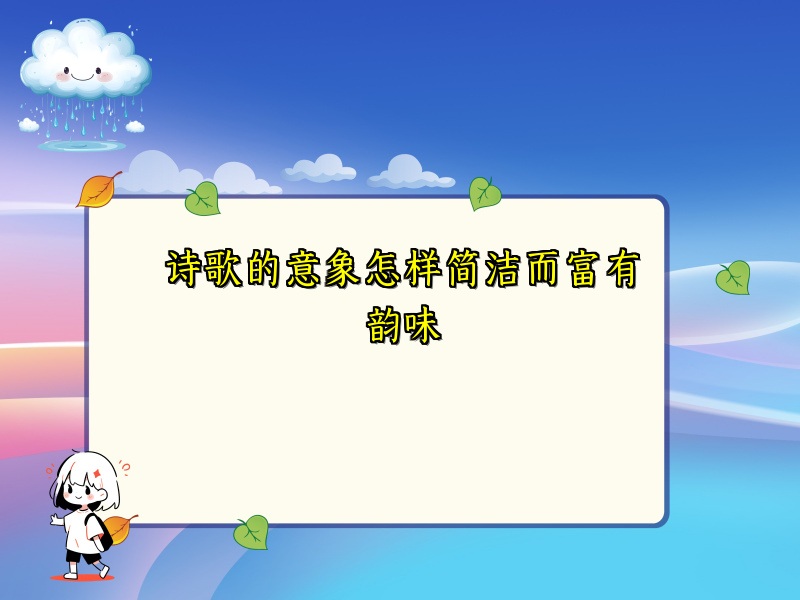 诗歌的意象怎样简洁而富有韵味 诗歌的意象怎样简洁而富有韵味