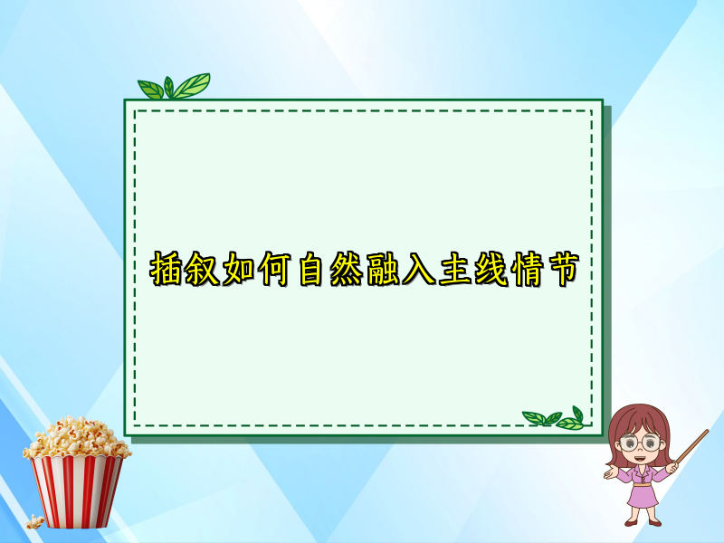 插叙如何自然融入主线情节 插叙如何自然融入主线情节