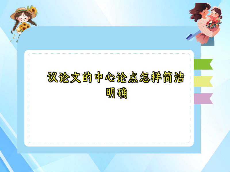 议论文的中心论点怎样简洁明确 议论文的中心论点怎样简洁明确
