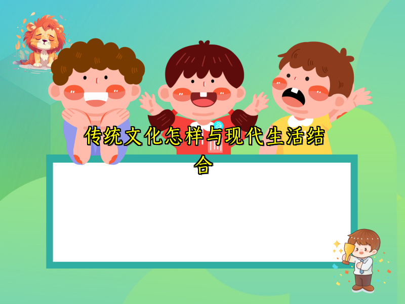 传统文化怎样与现代生活结合 传统文化怎样与现代生活结合