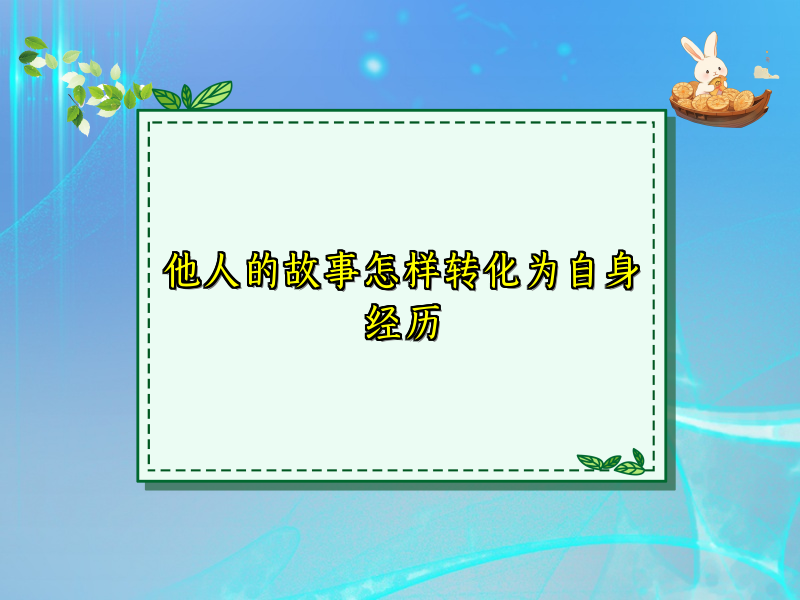 他人的故事怎样转化为自身经历 他人的故事怎样转化为自身经历