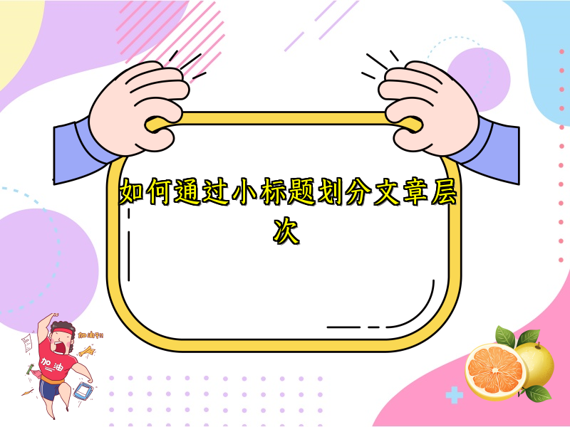 如何通过小标题划分文章层次 如何通过小标题划分文章层次