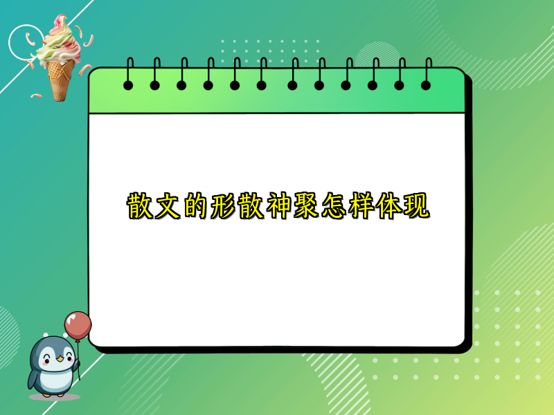 散文的形散神聚怎样体现