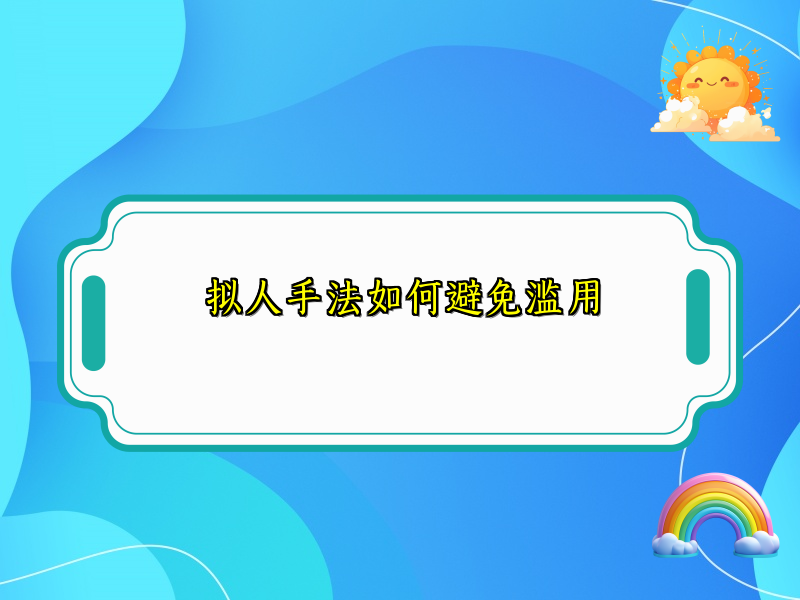 拟人手法如何避免滥用 拟人手法如何避免滥用