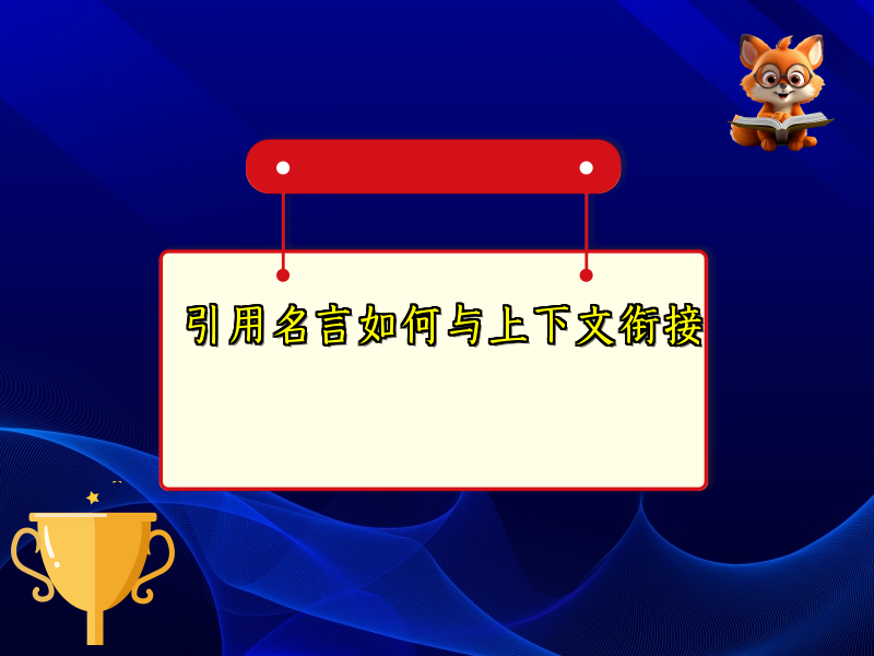引用名言如何与上下文衔接