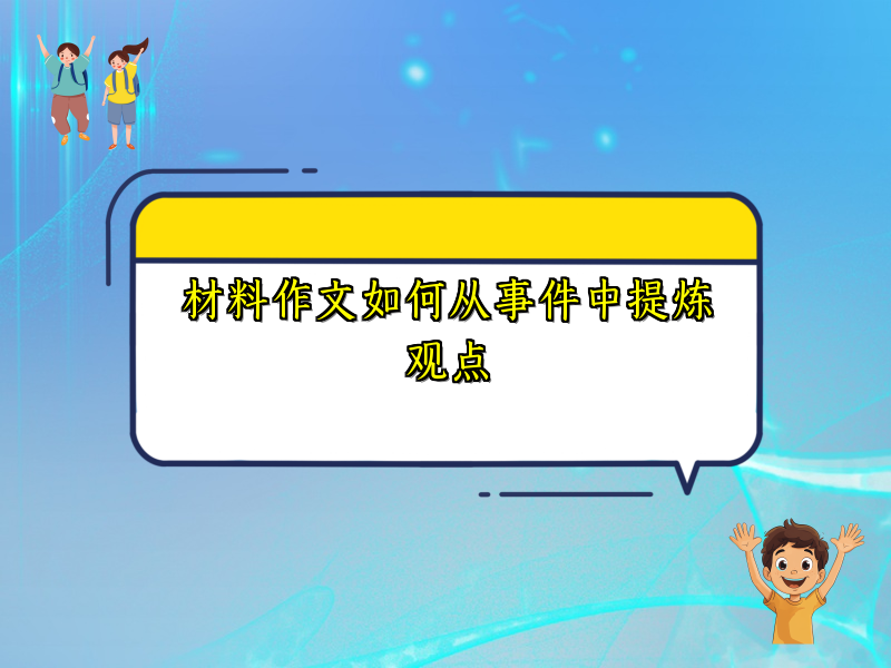 材料作文如何从事件中提炼观点 材料作文如何从事件中提炼观点