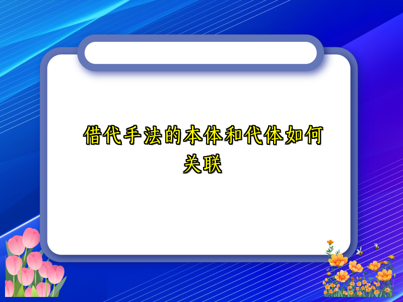 借代手法的本体和代体如何关联 借代手法的本体和代体如何关联
