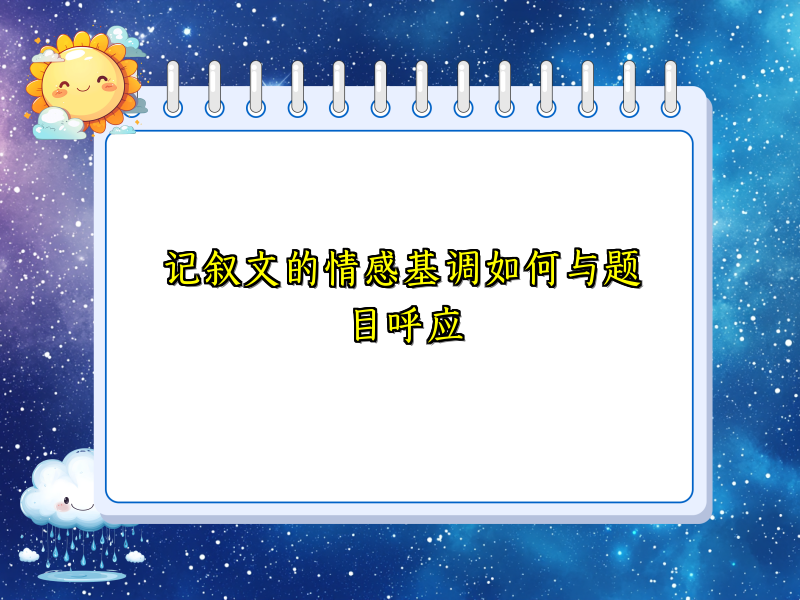 记叙文的情感基调如何与题目呼应 记叙文的情感基调如何与题目呼应