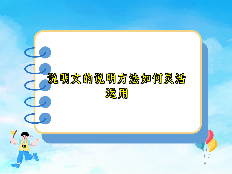 说明文的说明方法如何灵活运用