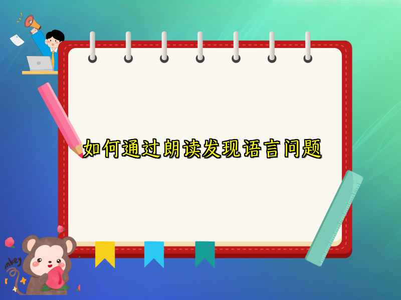 如何通过朗读发现语言问题 如何通过朗读发现语言问题
