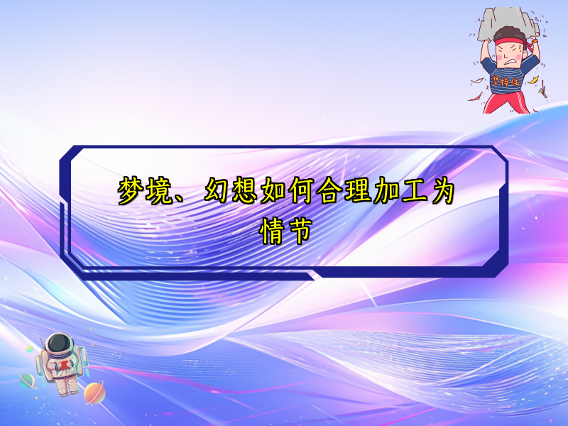 梦境、幻想如何合理加工为情节