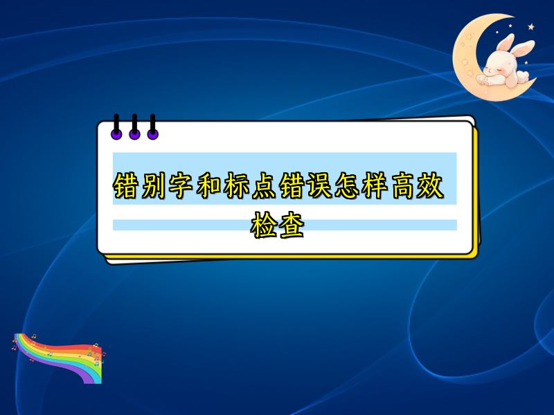 错别字和标点错误怎样高效检查 错别字和标点错误怎样高效检查