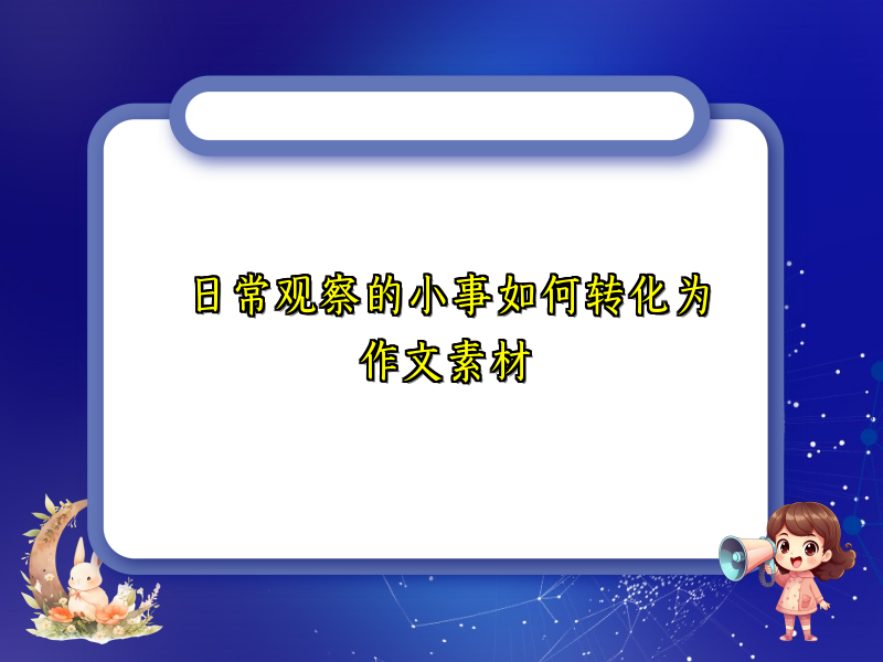日常观察的小事如何转化为作文素材 日常观察的小事如何转化为作文素材