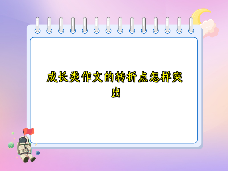 成长类作文的转折点怎样突出 成长类作文的转折点怎样突出