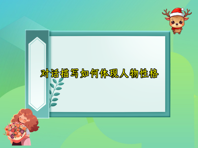 对话描写如何体现人物性格 对话描写如何体现人物性格