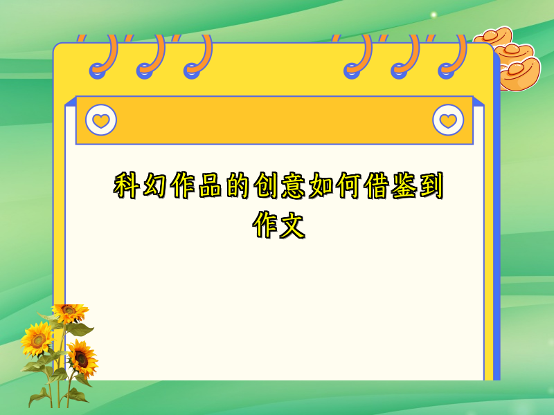 科幻作品的创意如何借鉴到作文 科幻作品的创意如何借鉴到作文