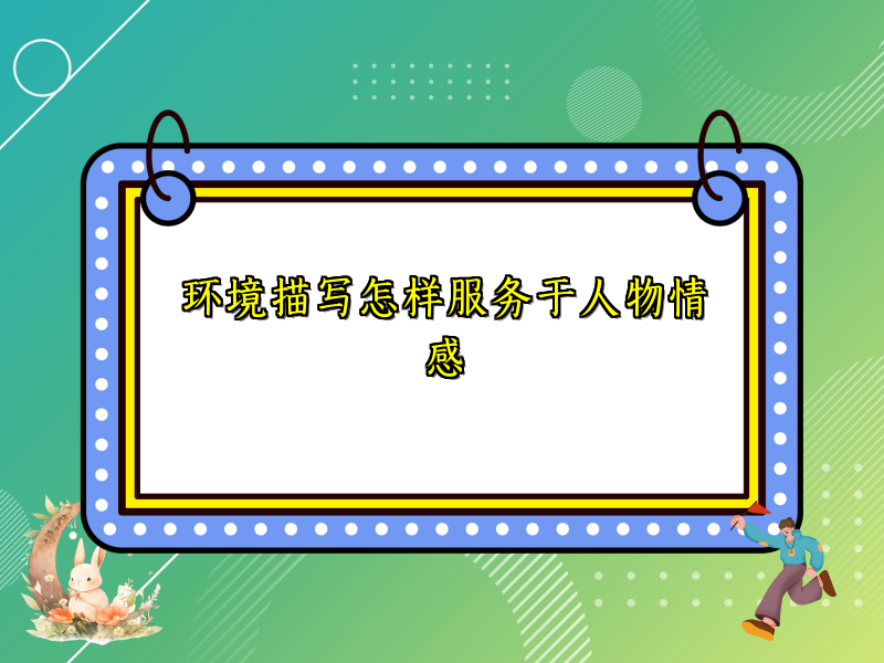 环境描写怎样服务于人物情感 环境描写怎样服务于人物情感