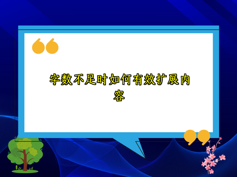 字数不足时如何有效扩展内容 字数不足时如何有效扩展内容