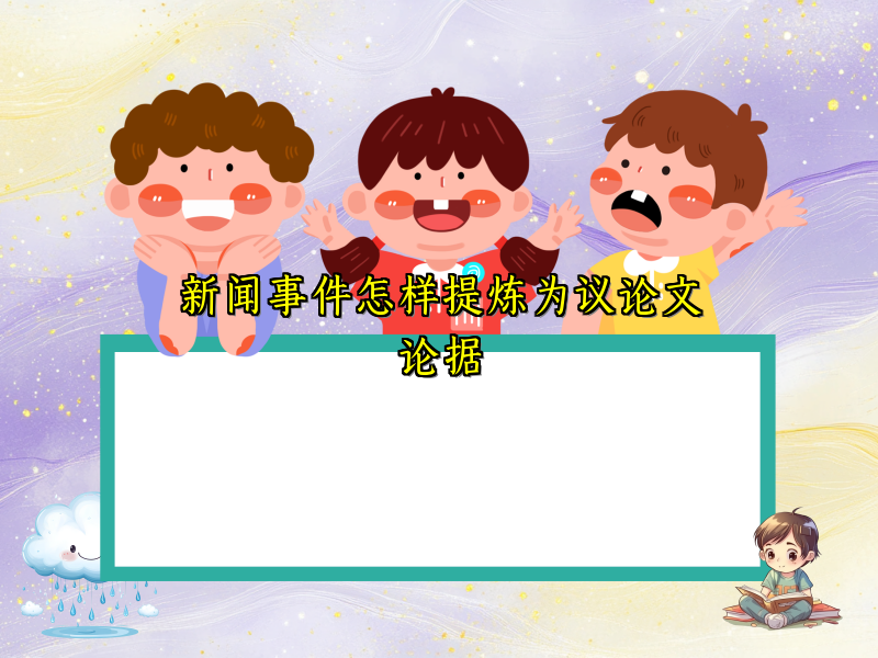 新闻事件怎样提炼为议论文论据